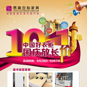中國(guó)好衣柜，國(guó)慶放長(zhǎng)“價(jià)”—易高定制家具