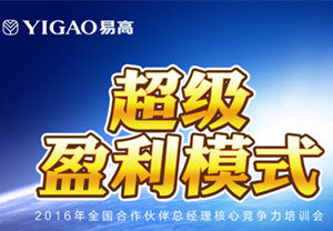 2016易高合作伙伴總經(jīng)理特訓(xùn)營(yíng)（第二期）完美收官！