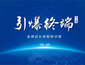 易高定制家居第七期金牌店長(zhǎng)導(dǎo)購(gòu)特訓(xùn)營(yíng)——引爆終端！