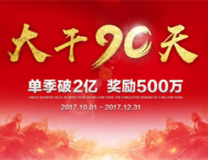 易高家居總動(dòng)員，為目標(biāo)而戰(zhàn)！