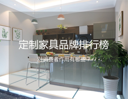  定制家具品牌排行榜對消費者有什么作用？