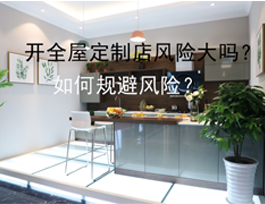 開全屋定制店風險大嗎？如何規避風險？