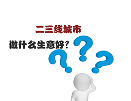 二三線城市做什么生意好？全屋定制是首選