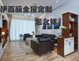 易高家居和伊百麗全屋定制哪個好？伊百麗全屋定制怎么樣？