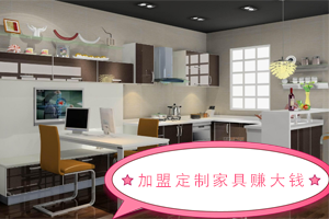    為啥加盟全屋定制家居有錢賺？為啥加盟定制家居賺錢呢？