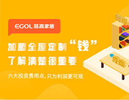  全屋定制店開(kāi)在家居賣(mài)場(chǎng)還是建材市場(chǎng)好？分別需要多少費(fèi)用？