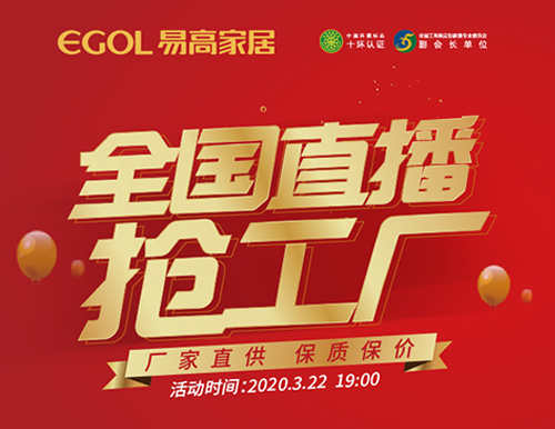  捷報(bào)丨易高家居全國直播搶工廠活動(dòng)完美收官！