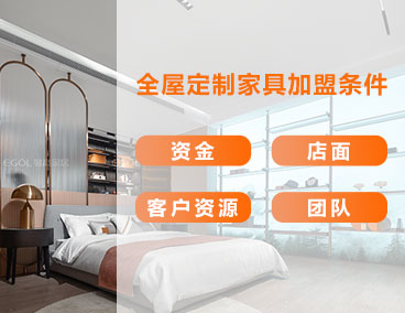 全屋定制家具加盟條件，什么樣的人更適合加盟全屋定制