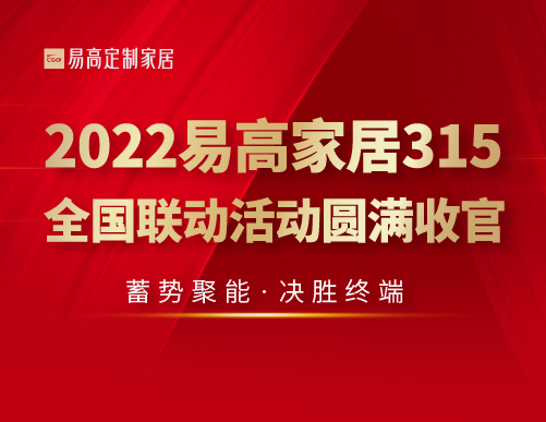  蓄勢聚能 決勝終端 | 2022易高家居315全國聯(lián)動(dòng)活動(dòng)圓滿收官！