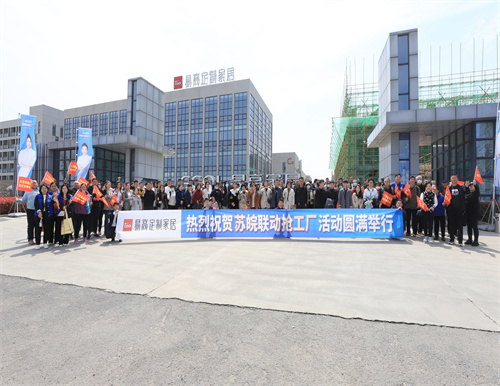 熱烈祝賀易高家居蘇皖聯(lián)動搶工廠活動圓滿結束！