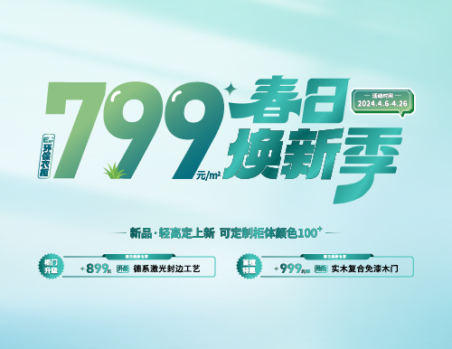 春日煥新季，799元/㎡全屋定制隨心搭！