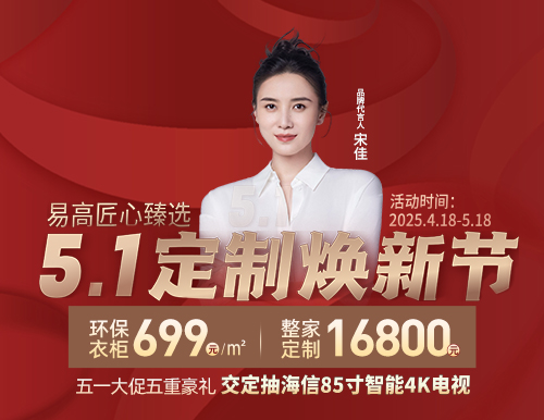  5.1定制煥新節，易高699元/㎡定全屋